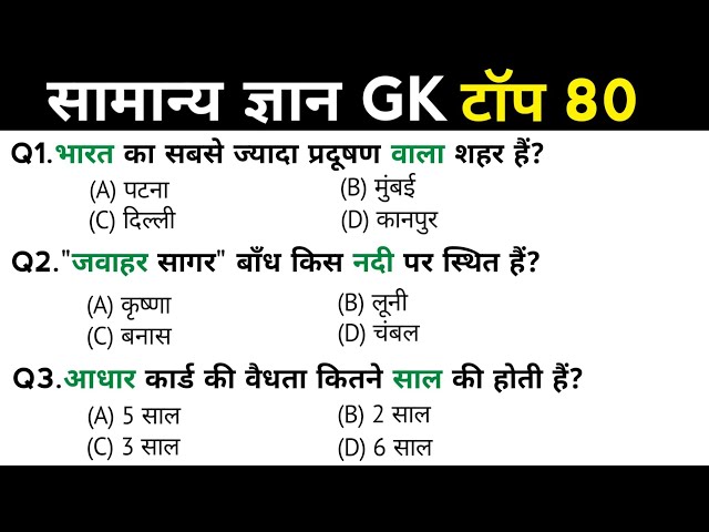 सामान्य ज्ञान | General Knowledge | Top 80 GK/GS questions | SSC GD, MTS, RPF, CRPF | GK quiz