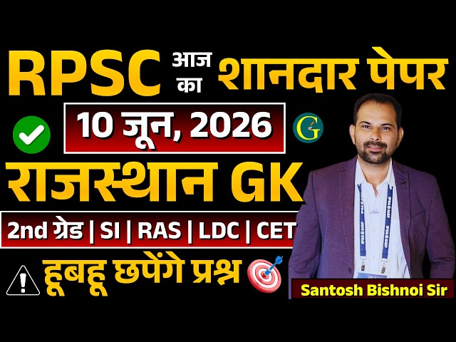 RPSC Rajasthan GK Questions 10 June, 2026🔥RPSC 1st Grade GK Paper Answer Key 10 June 🔴Bishnoi SIr