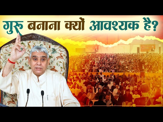 गुरु बनाना क्यों आवश्यक है? Sant Rampal Ji Maharaj