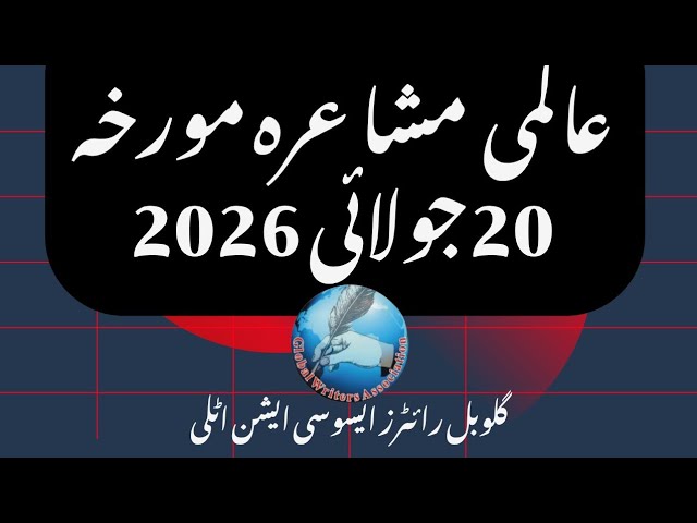 افکارِ تازہ بزم رہبر صمدانی اور گلوبل رائٹرز اسوسی ایشن اٹلی کا پانچ سوواں مشاعرہ ۔ بیس جولائی  2026