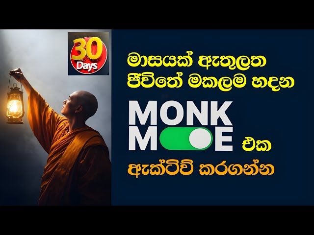 🔥 ජීවිතේ කණපිට පෙල්ලන සෙන් මන්ක් මෝඩ් එක ඇක්ටිව් - Enter Zen Monk Mode and Detach From Chaos