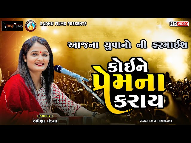 આજ ના યુવાનો ની ફરમાઈશ || કોઈ ને પ્રેમ નો કરાય || અપેક્ષા પંડ્યા || રાજકોટ ||