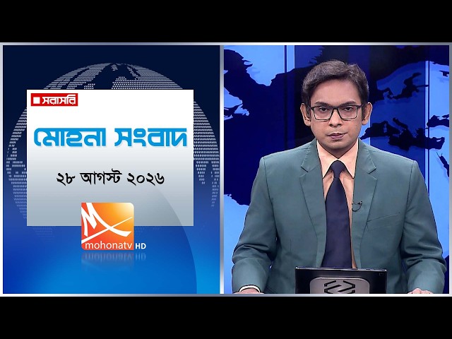 মোহনা সংবাদ | তারিখ: ২৮ আগস্ট  ২০২৬ | Mohona TV