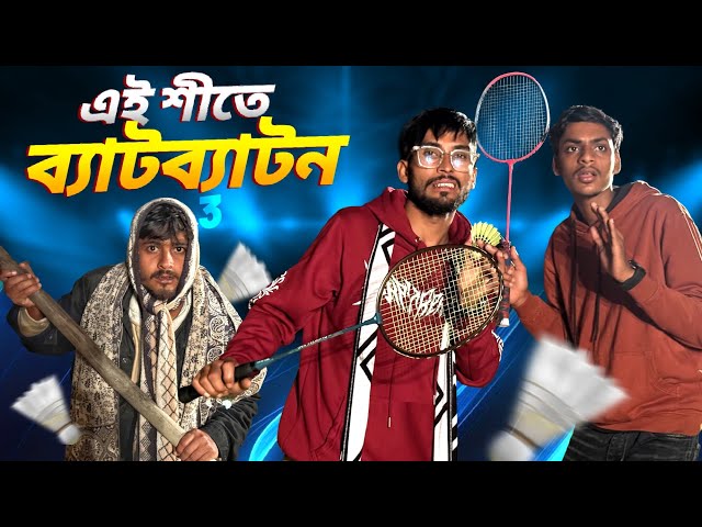 এই শীতে ব্যাটব্যাটন পার্ট 3😂।