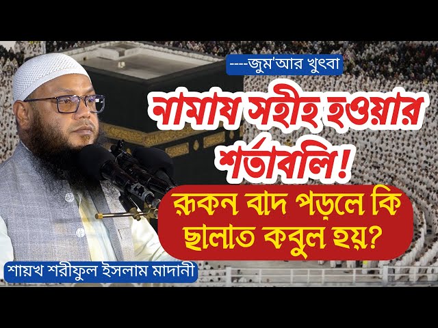 Shariah conditions for the prayer to be valid. Shaykh Shariful Islam Madani. Friday sermon
