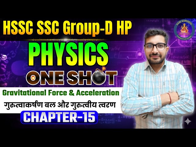 Science//Physics//गुरुत्वाकर्षण बल और गुरुत्वीय त्वरण//Class-15 by Naresh Sir @SGMGurukulAcademy
