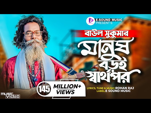 মানুষ বড়ই স্বার্থপর | Manush Boroi Sharthopor | Baul Sukumar (Official Video) Bangla Song 2022