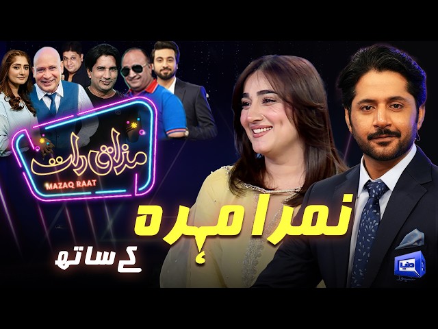 Nimra Mehra | Imran Ashraf | Mazaq Raat Season 2 | Ep #451 | Sakhawat Naz | Honey Albella