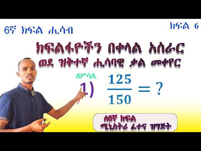 6ኛ ክፍል ሒሳብ (Grade 6 Math) ክፍልፋዮችን በቀላሉ እንደዚህ ወደ ዝቅተና ሒሳባዊ ቃል መቀየር ትችላላችሁ/ fraction to lowest term