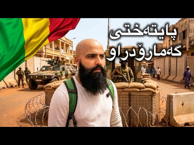 Bamako 🇲🇱 وڵاتێک ٧٥٪ی خاکەکەی لەژێر دەسەڵاتی حکومەتدا نەماوە 