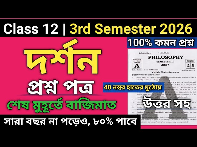 HS 3rd Semester Philosophy Question Paper 2027 | Class 12 philosophy semester 3 suggestion 2026 