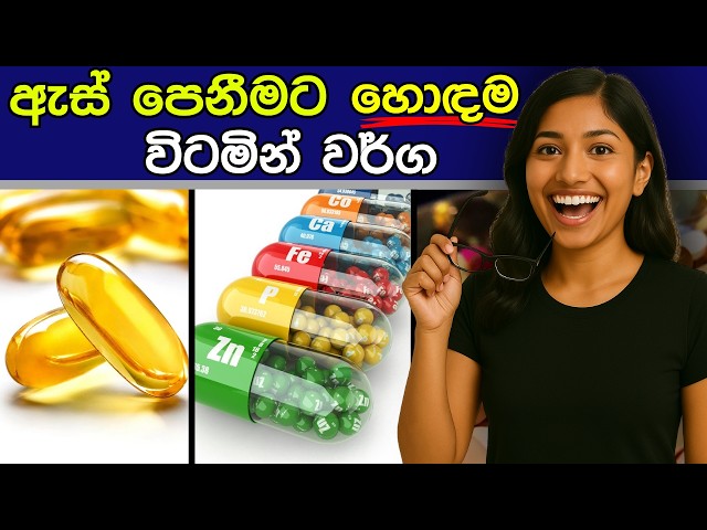 ඇස් පෙනීමට හොඳම විටමින් සේරම විනාඩි 10න්