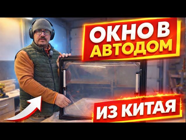 Windows for a motorhome FROM CHINA