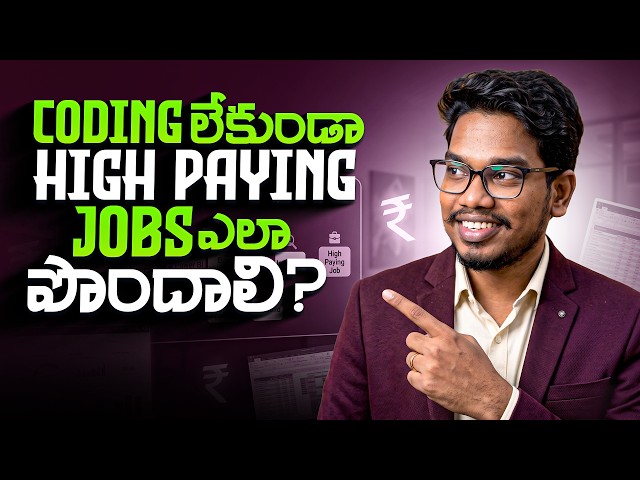 Coding లేకుండా High Paying Jobs ఎలా పొందాలి? | Top Non-Coding IT Careers for Freshers | PythonLife