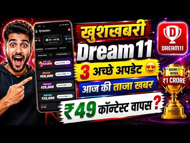Dream 11 से जुड़े 3 बड़े Update | Dream11 comeback good news | Dream11 comeback 3 New Update