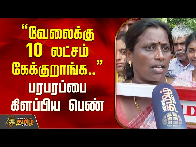 CM Vijay Karur | "They're asking for 10 lakhs for a job.." Woman causes a stir | TVK