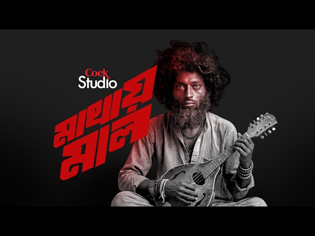 মাল | The Madness