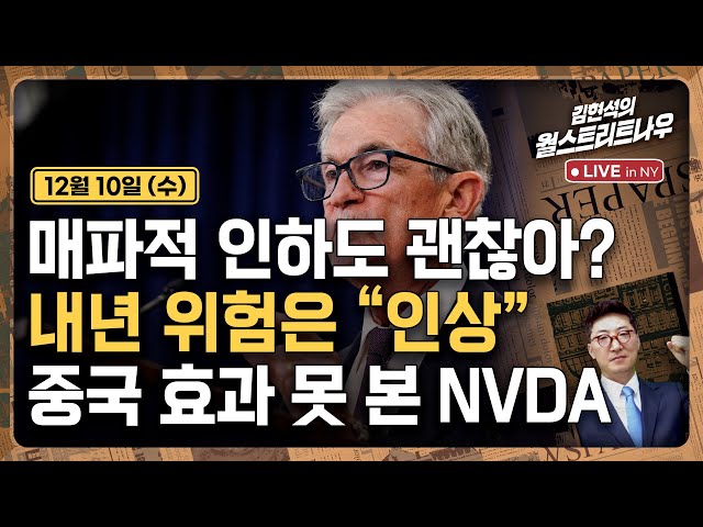 [김현석의 월스트리트나우-12월10일] 매파적 인하도 괜찮아?..내년 위험은 "인상" | 중국 효과 못 본 NVDA