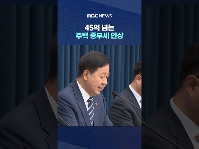 Comprehensive Real Estate Tax Hiked for Homes Over 4.5 Billion Won... No Exceptions for Single-Ho...