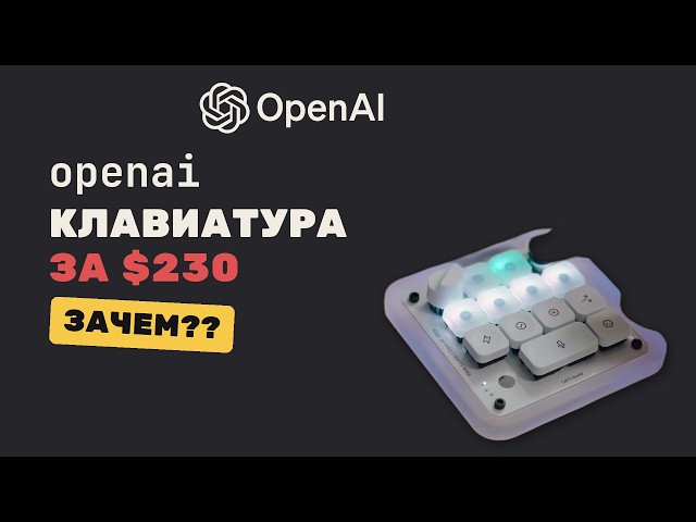 OpenAI сделала клавиатуру за $230. В ней 13 клавиш.