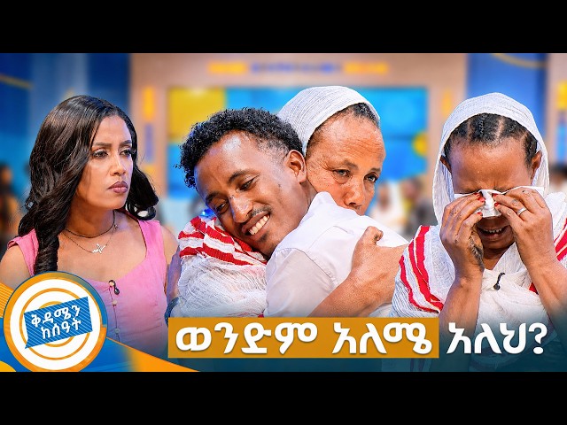 //የቤተሰብ መገናኘት// "ልጅ አለኝ ... ልጄን ልየው እንዳለ ሞተ"😓 ከረዥም ዓመታት በኋላ የተገናኙ ቤተሰቦች //በቅዳሜን ከሰዓት//