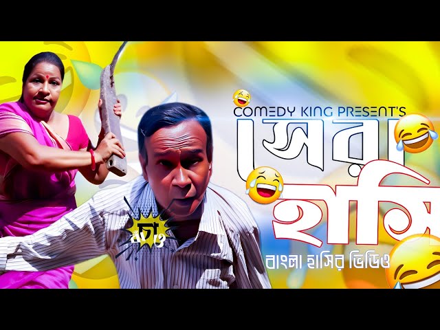 সেরা হাসি ।। Sera hasi ।।  একের পর এক বাংলা হাসির ভিডিও ।। Comedy king presents