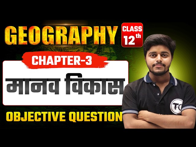 Geography Class 12 Chapter 3 Objective Questions | मानव विकास Class 12 | Book 2