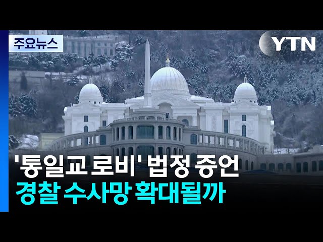 잇따르는 '통일교 로비' 법정 증언...경찰 수사망 넓힐까? / YTN