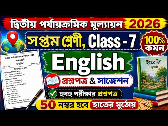Class 7 English Second Unit Test Question Paper 2026 | Class 7 english 2nd unit test suggestion 2026