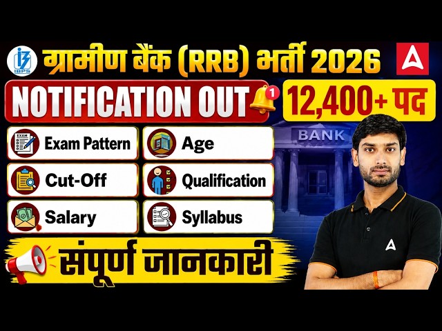IBPS RRB Notification 2026 | Gramin Bank Vacancy 2026 | RRB Gramin Bank Vacancy 2026 | Syllabus, Age