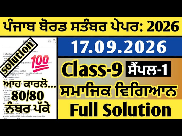 pseb 9th class sst paper september 2026, 9th class sst paper 2026 september, sst paper 9th september