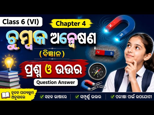 ଚୁମ୍ବକ ଅନ୍ବେଷଣ | Class 6 Science Chapter 4 | ସମ୍ପୂର୍ଣ୍ଣ ପ୍ରଶ୍ନ ଓ ଉତ୍ତର Exploring Magnets | Class 6 