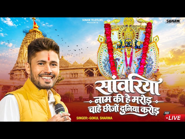 The World Is Obsessed With the Name of Sanvariya, Whether You Live or Die | Gokul Sharma Live Pro...