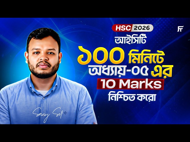 HSC ICT অধ্যায় ৫ (প্রোগ্রামিং) সম্পূর্ণ সাজেশন | ১০ মার্কস কমন | HSC 2026 | Sany Sir