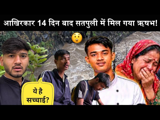आखिरकार मिल ही गया ऋषभ सतपुली के पास खैरासैंण नदी में!😭|ऋषभ के भाई ने दिए सवालों के जवाब!😡