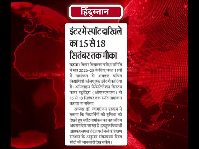 बिहार स्कूल एग्जामिनेशन बोर्ड (BSEB) in Newspapers today Dated 11.09.2026