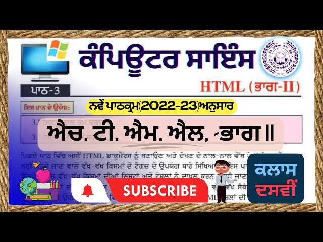 PSEB | 2022-23 | Computer Science | 10th Class - Chapter 3 HTML -Part II (Digital Chapter)