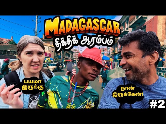 📸கேமராவ வெறிக்கும் வெகுளி மக்கள்🫣| 🇲🇬Madagascar Ep2
