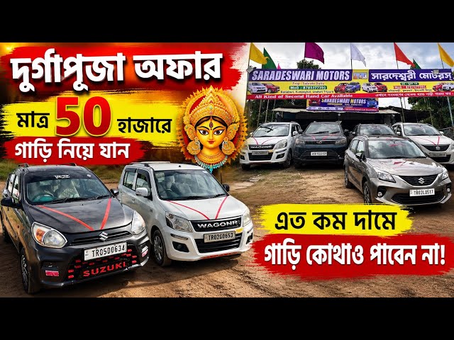 🔥 Durga Puja Offer! Get Your Car for Just ₹50,000 😱🚗 | Such a Low Price You Won’t Find Anywhere!