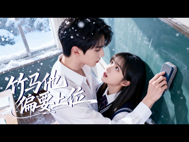 李思君&李甜 | 人人追捧的高冷校草竟是我竹馬？假竹馬冒名頂替三年，怎料真竹馬攜回憶殺歸來，直接把女主角寵成公主！ ！ 《竹馬他偏要上位》#都市 #短劇 #情緒 #短劇#cdrama