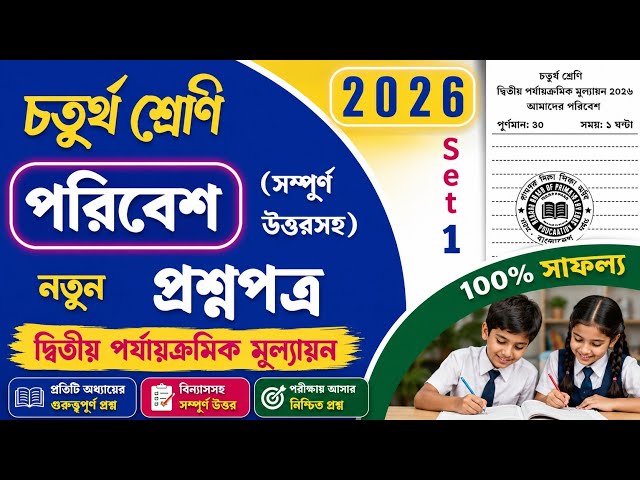 Class 4 Poribesh 2nd Unit Test Question Paper 2026 || Class 4 2nd Unit Test Question Paper 2026