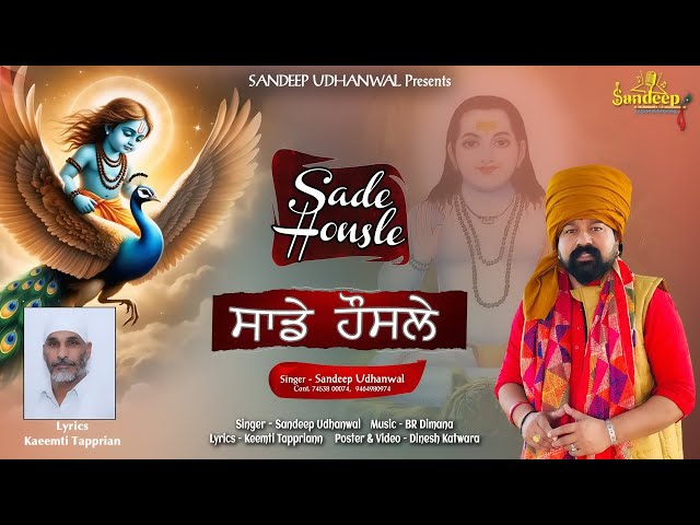 ਸਾਡੇ ਹੌਂਸਲੇ। SINGER SANDEEP UDHANWAL 9464980974. WRITER KEEMTI TAPPRIAN 9417043543. NEW SHABAD 2026