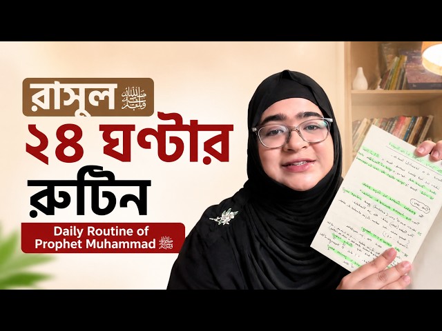 The 24-Hour Routine of Prophet Muhammad ﷺ | Daily Routine of Prophet Muhammad ﷺ