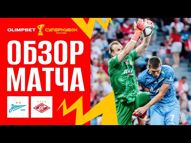 ZENIT VS. SPARTAK, MATCH HIGHLIGHTS | OLIMPBET Russian Super Cup 2026