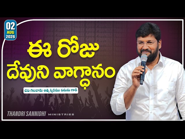 {02-08-2026 } ఈ రోజు దేవుని వాగ్ధానం ll TODAY'S GOD'S PROMISE ll BRO SHALEM RAJU GARU ll