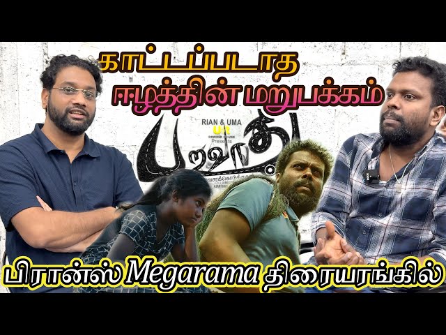 ஈழத்தின் சொல்ல முடியாத காட்டப்படாத மறுபக்கம் | 'பறவாதி' விரைவில் பிரான்ஸ் 🇫🇷 Megarama திரையரங்கில்
