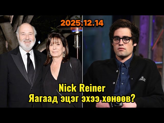 Podcast #142 Hollywood-ийн түүхэнд хараар бичигдсэн хэрэг/Reiner гэр бүлийн аллага