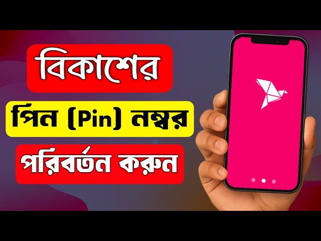 বিকাশ একাউন্টের পিন নাম্বার পরিবর্তন করে কিভাবে | Bkash PIN Change