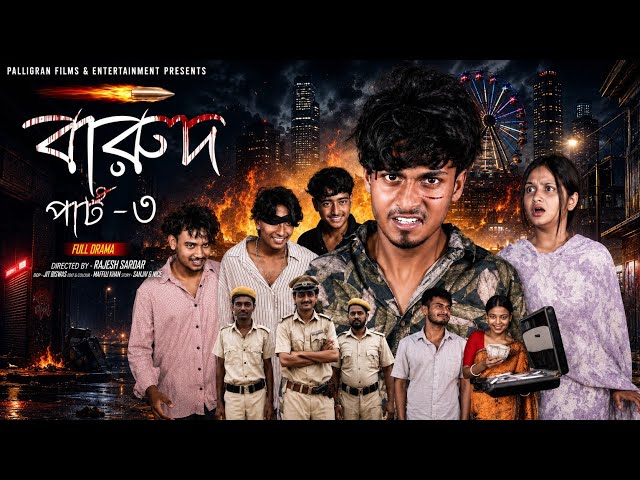 বারুদ পার্ট ৩ | Barud Part 3 | Bangla Natok 2026 |  Sahin & Mahi | Moner Moto TV Video