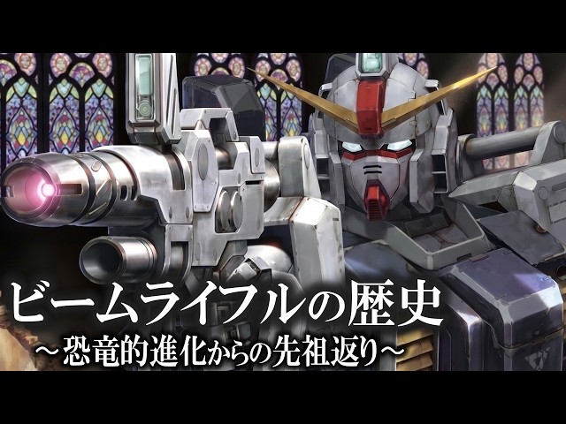 The History of Beam Rifles ~Universal Century Edition~ [Gundam Explained]